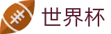 国际足联世界杯（中国）唯一指定买球网 - 实时指数与滚球盘口分析